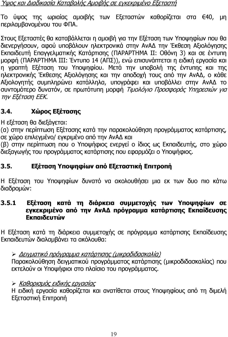 ΙΙ: Οθόνη 3) και σε έντυπη μορφή (ΠΑΡΑΡΤΗΜΑ ΙΙΙ: Έντυπο 14 (ΑΠΣ)), ενώ επισυνάπτεται η ειδική εργασία και η γραπτή Εξέταση του Υποψηφίου.