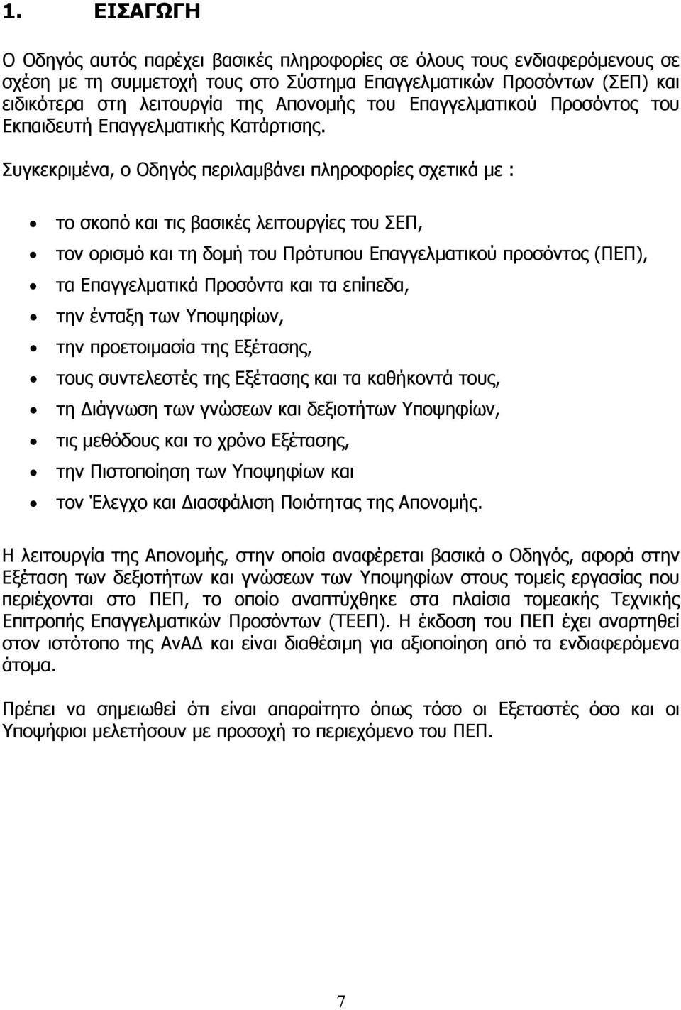 Συγκεκριμένα, ο Οδηγός περιλαμβάνει πληροφορίες σχετικά με : το σκοπό και τις βασικές λειτουργίες του ΣΕΠ, τον ορισμό και τη δομή του Πρότυπου Επαγγελματικού προσόντος (ΠΕΠ), τα Επαγγελματικά