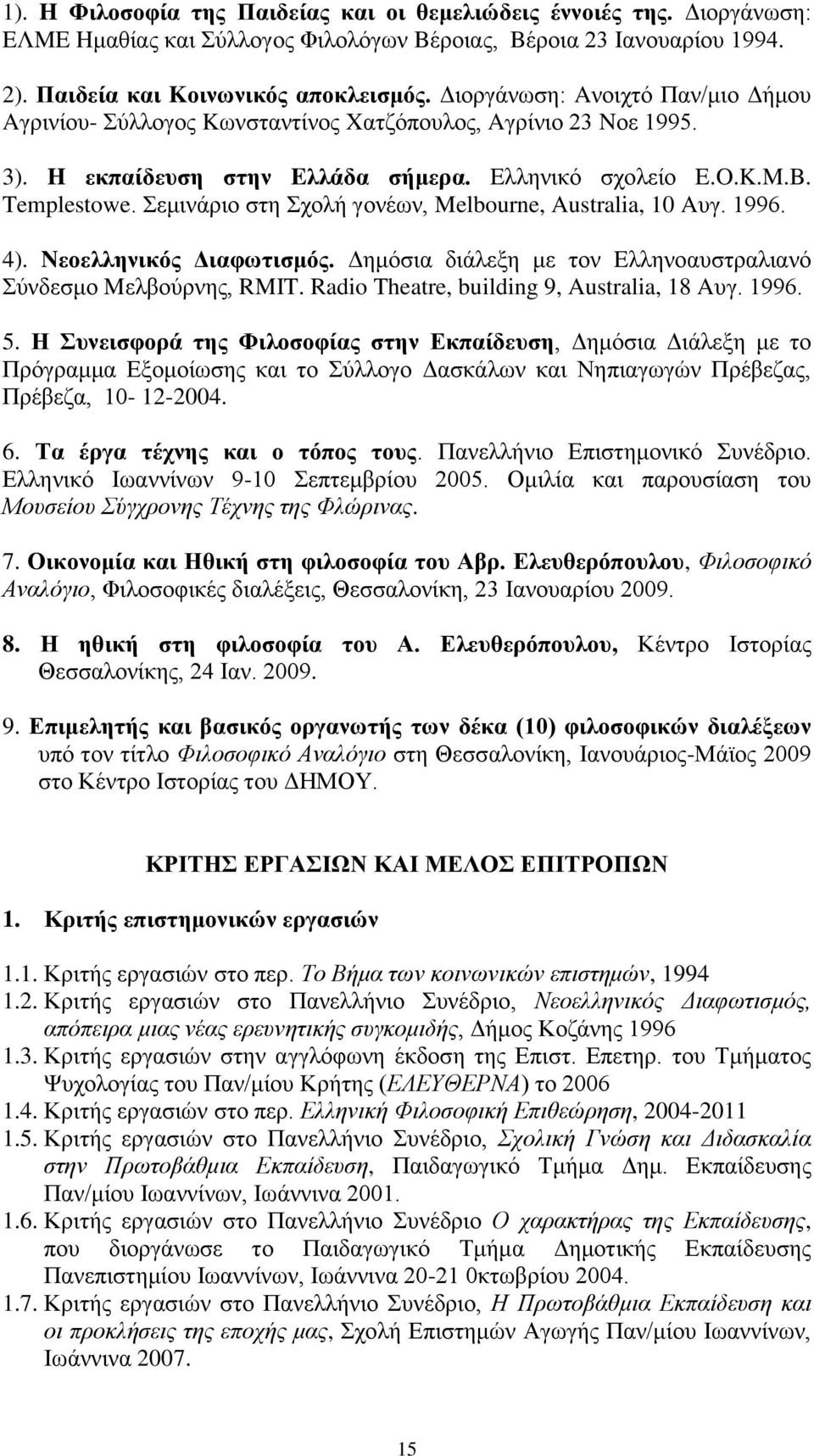 εκηλάξην ζηε ρνιή γνλέσλ, Melbourne, Australia, 10 Aπγ. 1996. 4). Nενειιεληθόο Γηαθσηηζκόο. Γεκφζηα δηάιεμε κε ηνλ Eιιελναπζηξαιηαλφ χλδεζκν Mειβνχξλεο, RMIT.