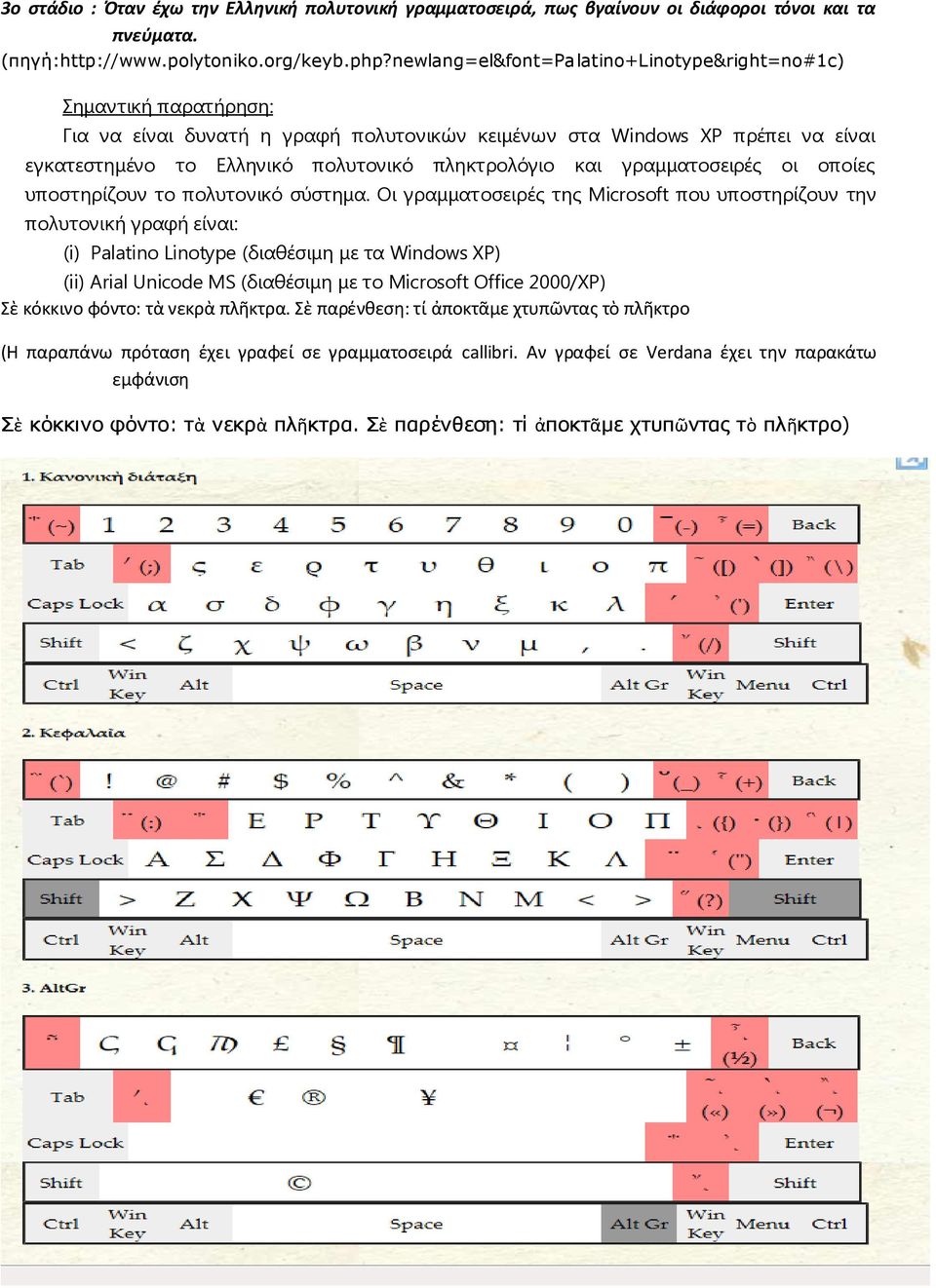 και γραμματοσειρές οι οποίες υποστηρίζουν το πολυτονικό σύστημα.