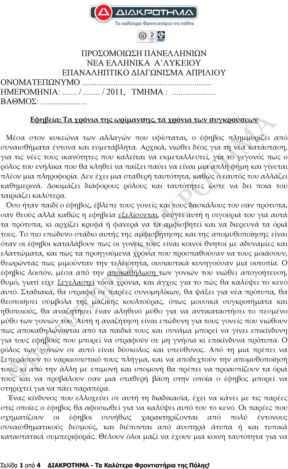 Αρχικά, νιώθει δέος για τη νέα κατάσταση, για τις νέες τους ικανότητες που καλείται να εκμεταλλευτεί, για το γεγονός πως ο ρόλος του ενήλικα που θα κληθεί να παίξει παύει να είναι μια απλή φήμη και