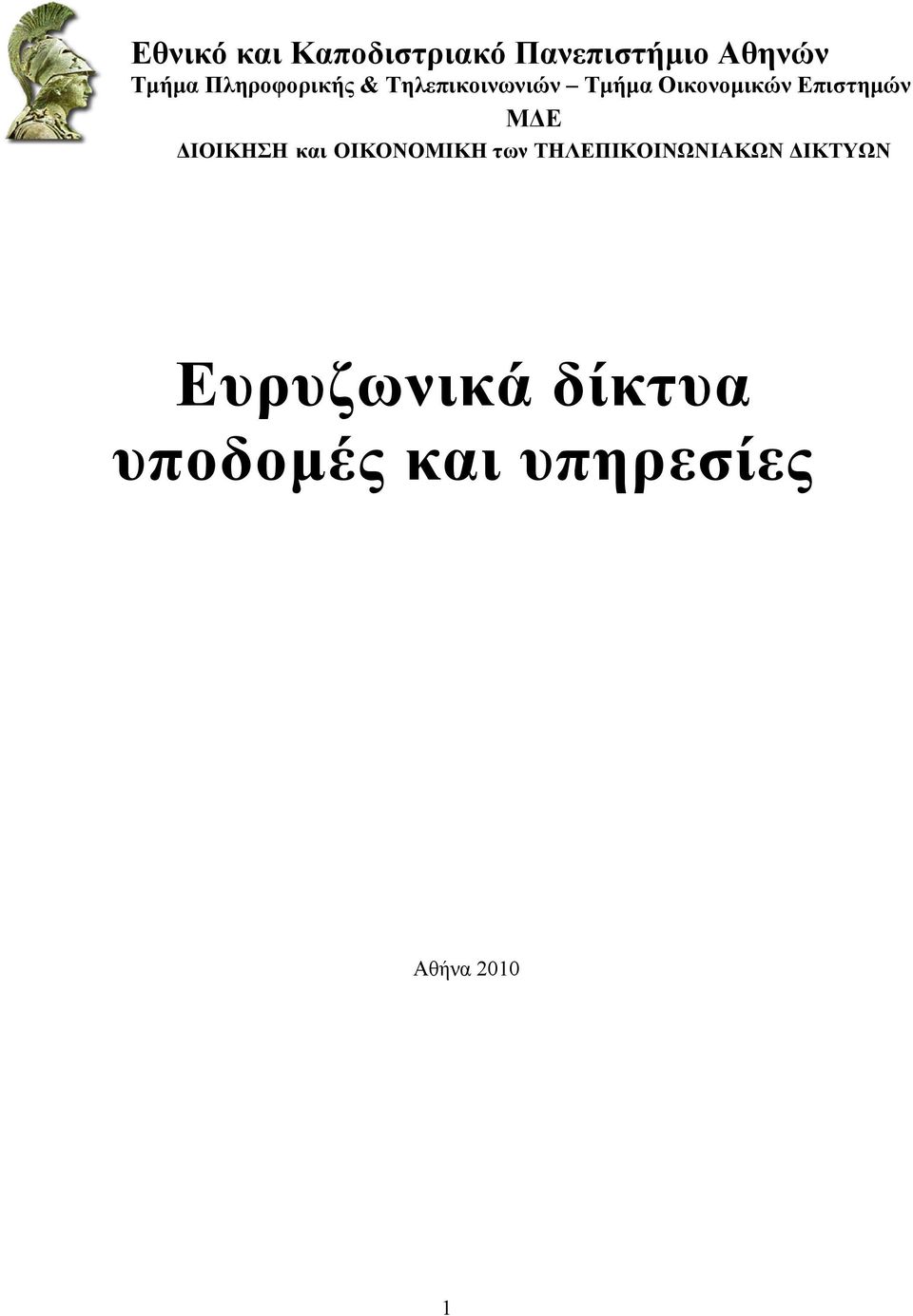 Επιστημών ΜΔΕ ΔΙΟΙΚΗΣΗ και ΟΙΚΟΝΟΜΙΚΗ των