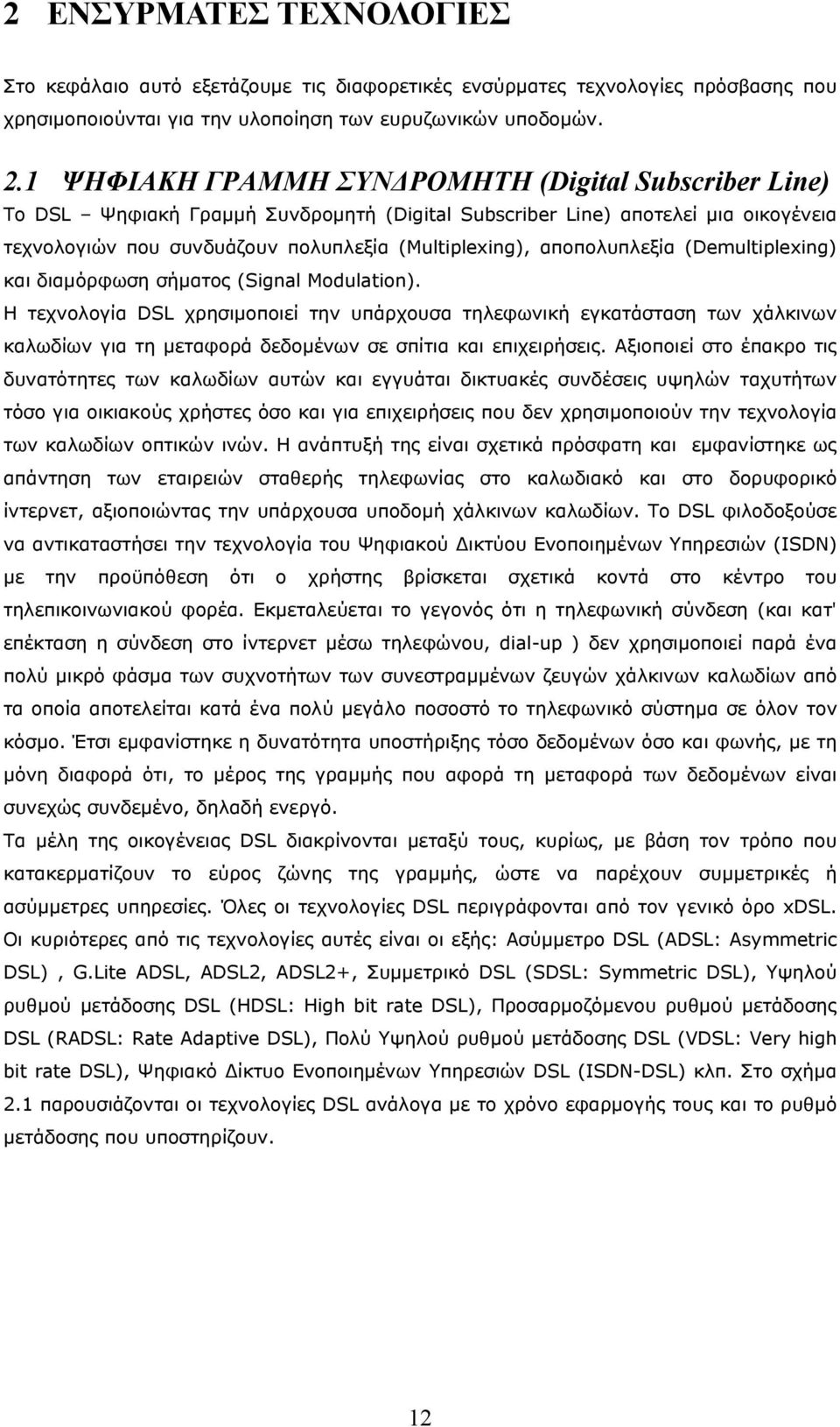 αποπολυπλεξία (Demultiplexing) και διαμόρφωση σήματος (Signal Modulation).