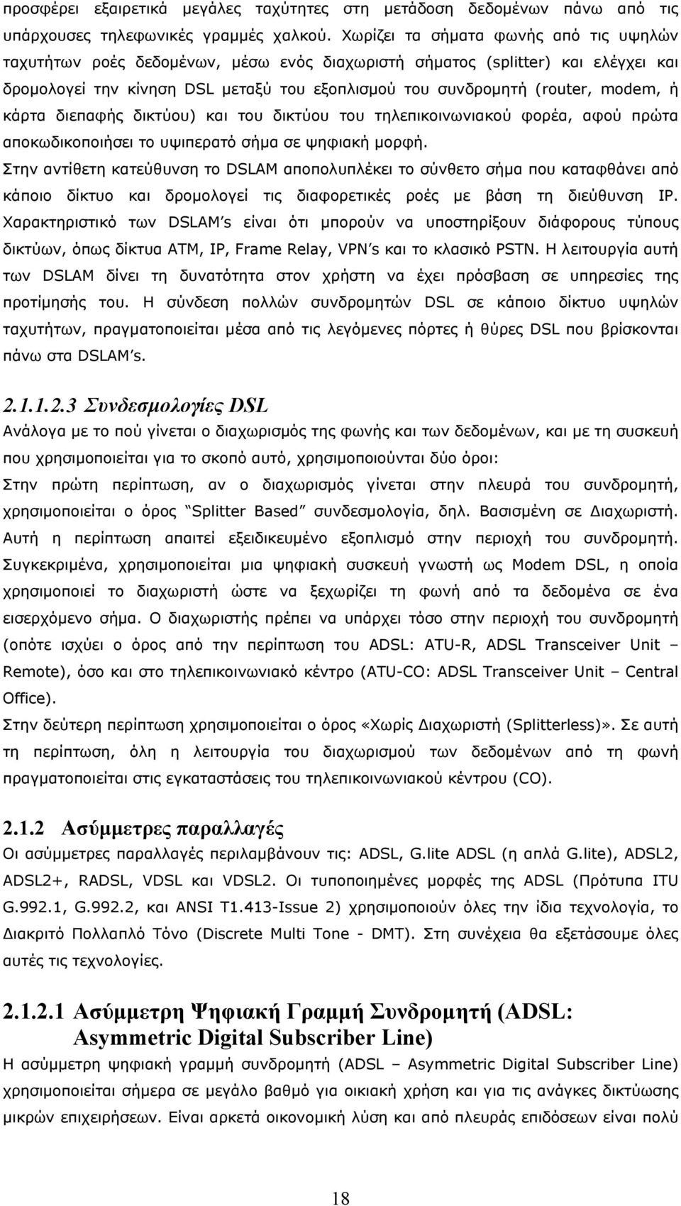 ή κάρτα διεπαφής δικτύου) και του δικτύου του τηλεπικοινωνιακού φορέα, αφού πρώτα αποκωδικοποιήσει το υψιπερατό σήμα σε ψηφιακή μορφή.