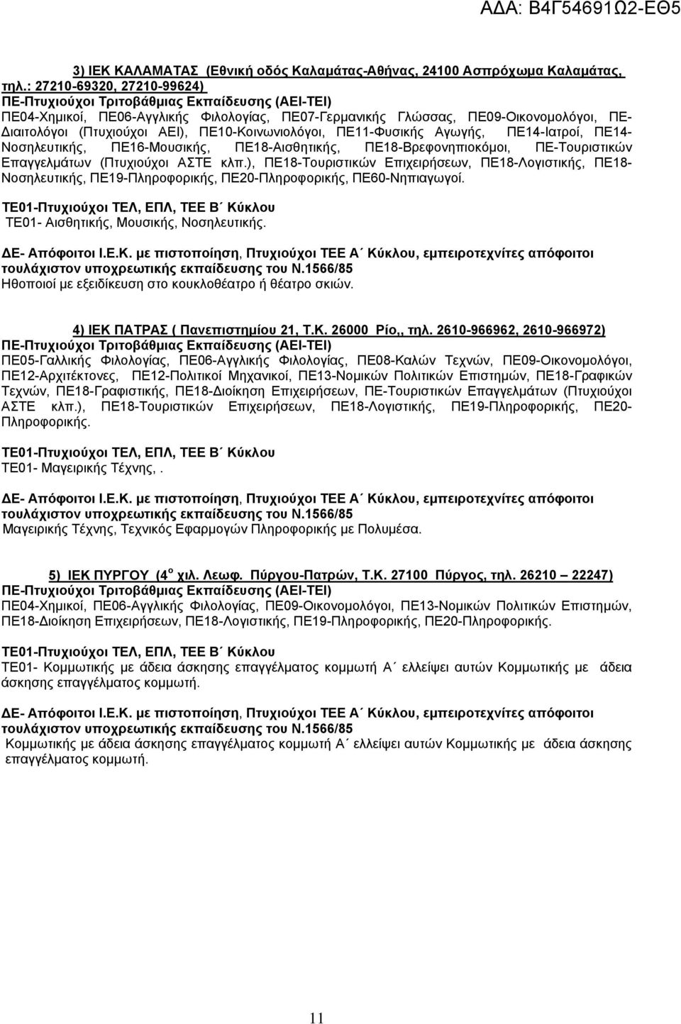 ΠΕ14-Ιατροί, ΠΕ14- Νοσηλευτικής, ΠΕ16-Μουσικής, ΠΕ18-Αισθητικής, ΠΕ18-Βρεφονηπιοκόμοι, ΠΕ-Τουριστικών Επαγγελμάτων (Πτυχιούχοι ΑΣΤΕ κλπ.