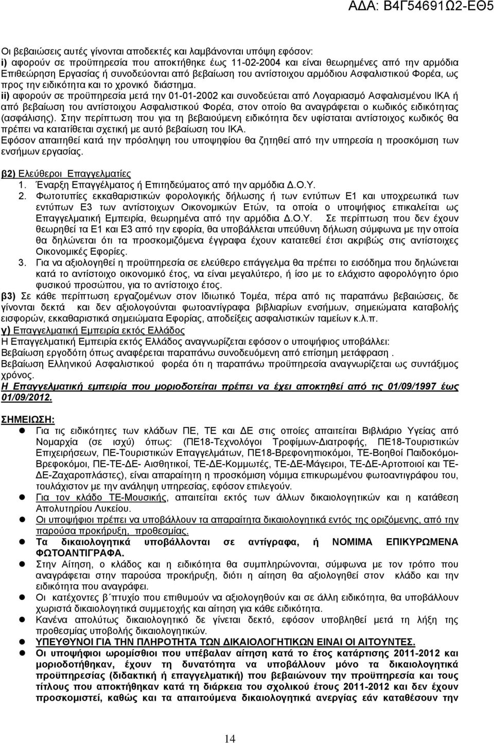 ii) αφορούν σε προϋπηρεσία μετά την 01-01-2002 και συνοδεύεται από Λογαριασμό Ασφαλισμένου ΙΚΑ ή από βεβαίωση του αντίστοιχου Ασφαλιστικού Φορέα, στον οποίο θα αναγράφεται ο κωδικός ειδικότητας