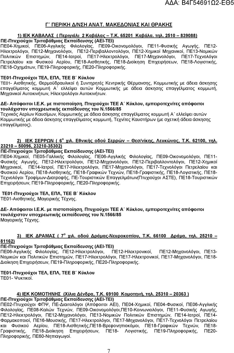 Πολιτικών Επιστημών, ΠΕ14-Ιατροί, ΠΕ17-Ηλεκτρολόγοι, ΠΕ17-Μηχανολόγοι, ΠΕ17-Τεχνολόγοι Πετρελαίου και Φυσικού Αερίου, ΠΕ18-Αισθητικής, ΠΕ18-Διοίκηση Επιχειρήσεων, ΠΕ18-Λογιστικής, ΠΕ18-Οχημάτων,