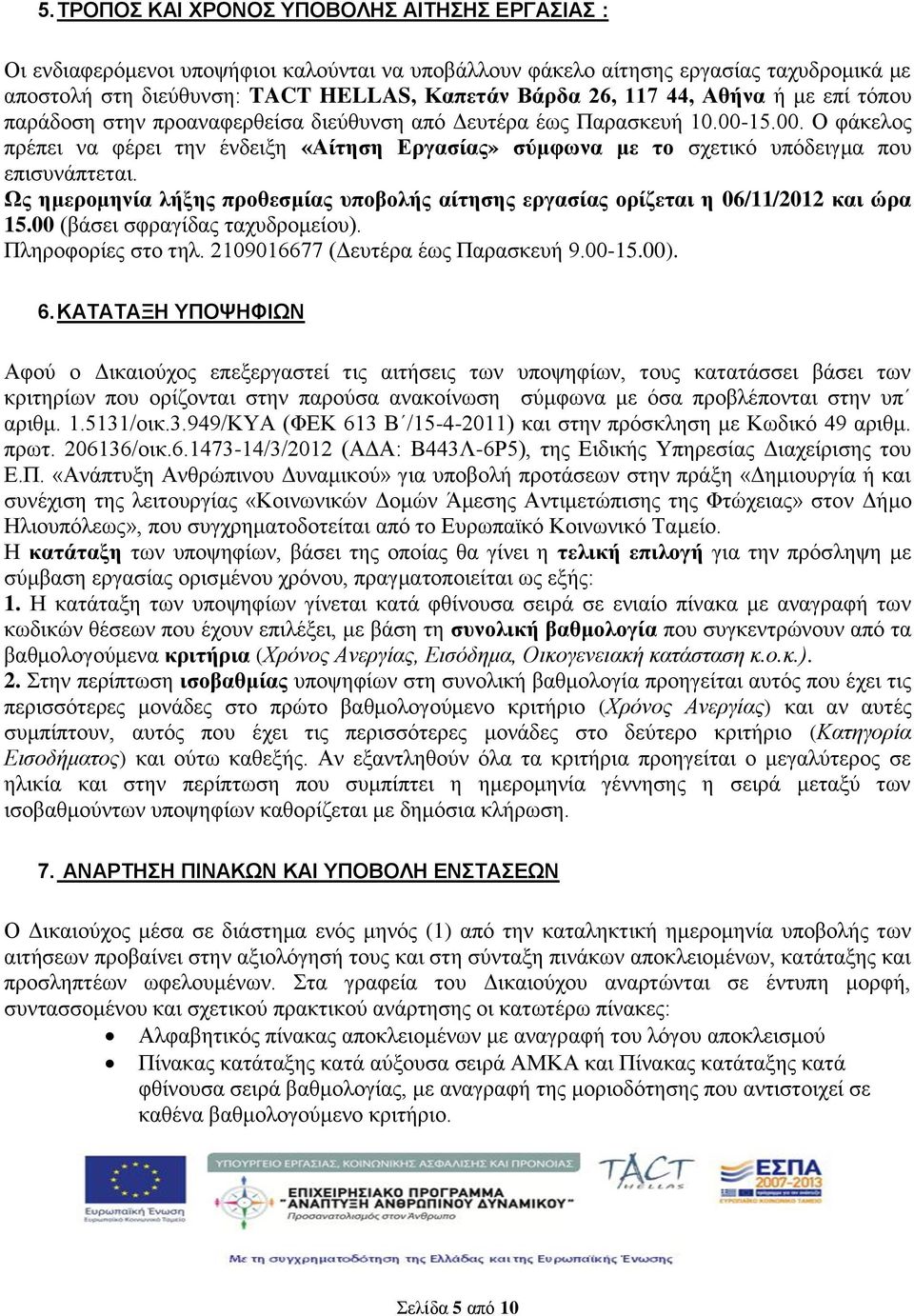 1.00. Ο φάκελος πρέπει να φέρει την ένδειξη «Αίτηση Εργασίας» σύμφωνα με το σχετικό υπόδειγμα που επισυνάπτεται.