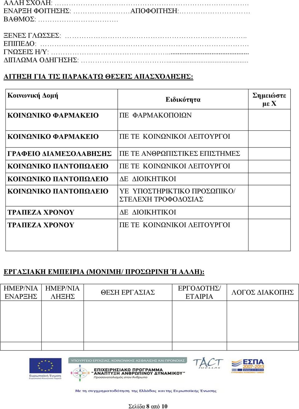 ΠΑΝΤΟΠΩΛΕΙΟ ΚΟΙΝΩΝΙΚΟ ΠΑΝΤΟΠΩΛΕΙΟ ΚΟΙΝΩΝΙΚΟ ΠΑΝΤΟΠΩΛΕΙΟ ΤΡΑΠΕΖΑ ΧΡΟΝΟΥ ΤΡΑΠΕΖΑ ΧΡΟΝΟΥ ΠΕ ΤΕ ΚΟΙΝΩΝΙΚΟΙ ΛΕΙΤΟΥΡΓΟΙ ΠΕ ΤΕ ΑΝΘΡΩΠΙΣΤΙΚΕΣ ΕΠΙΣΤΗΜΕΣ ΠΕ ΤΕ ΚΟΙΝΩΝΙΚΟΙ ΛΕΙΤΟΥΡΓΟΙ ΔΕ