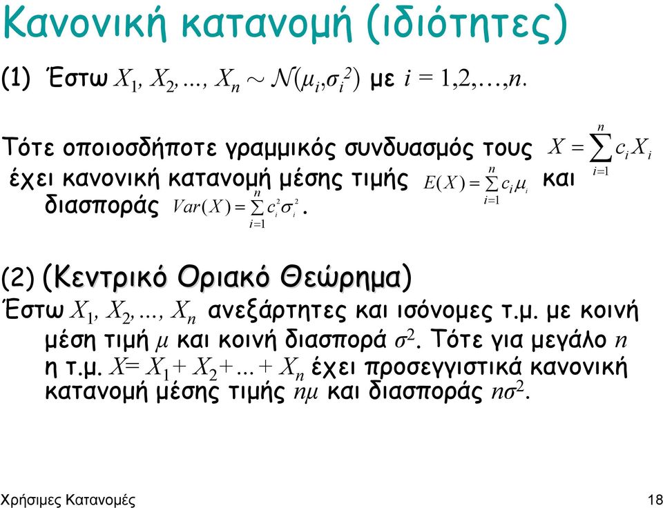 c σ. ( ) i i i= 1 και n = c i i= 1 i (2) (Κεντρικό Οριακό Θεώρηµα) Έστω 1, 2,, n ανεξάρτητες και ισόνοµες τ.µ. µε κοινή µέση τιµή µ και κοινή διασπορά σ 2.