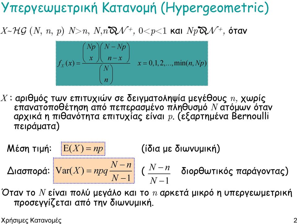 (εξαρτηµένα Bernoulli πειράµατα) Μέση τιµή: Np N Np x n x f ( x) = x= 0,1,2,.