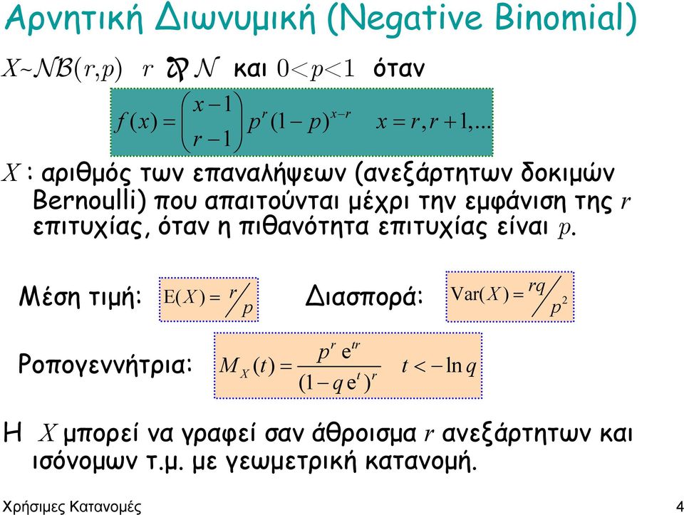 επιτυχίας, όταν η πιθανότητα επιτυχίας είναι p.