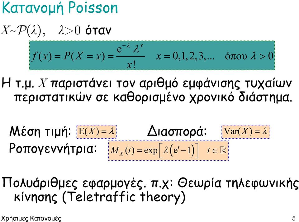 παριστάνει τον αριθµό εµφάνισης τυχαίων περιστατικών σε καθορισµένο χρονικό διάστηµα.