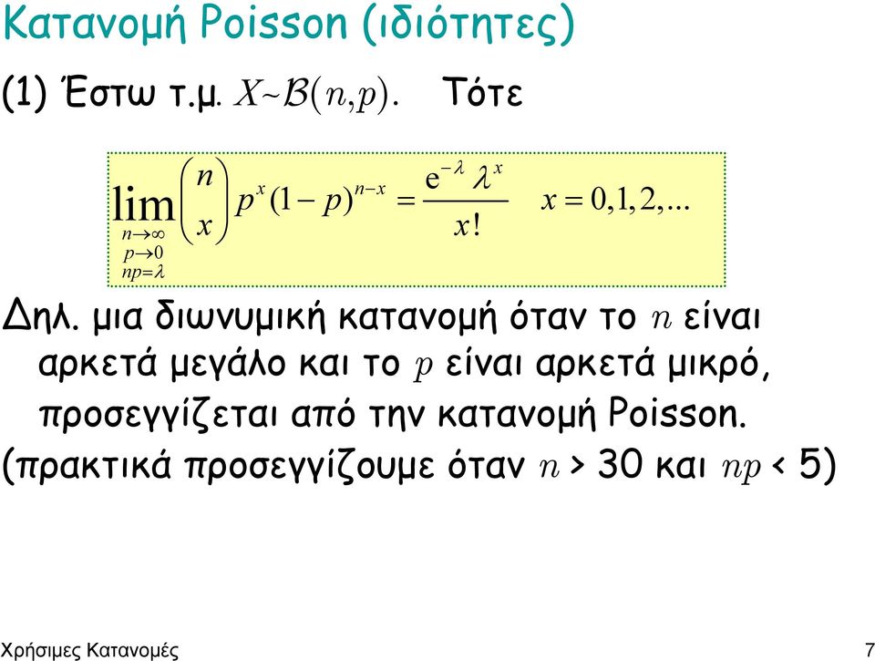 µια διωνυµική κατανοµή όταν το n είναι αρκετά µεγάλο και το p είναι αρκετά