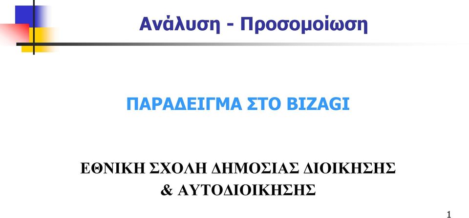 ΕΘΝΙΚΗ ΣΧΟΛΗ ΔΗΜΟΣΙΑΣ