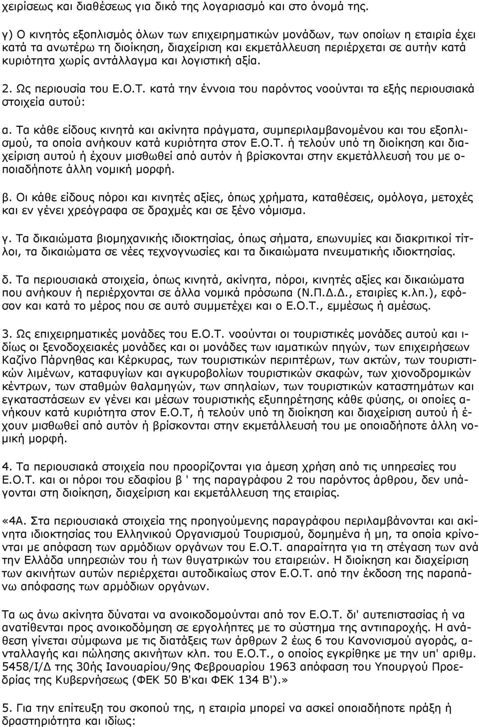 λογιστική αξία. 2. Ως περιουσία του Ε.Ο.Τ. κατά την έννοια του παρόντος νοούνται τα εξής περιουσιακά στοιχεία αυτού: α.