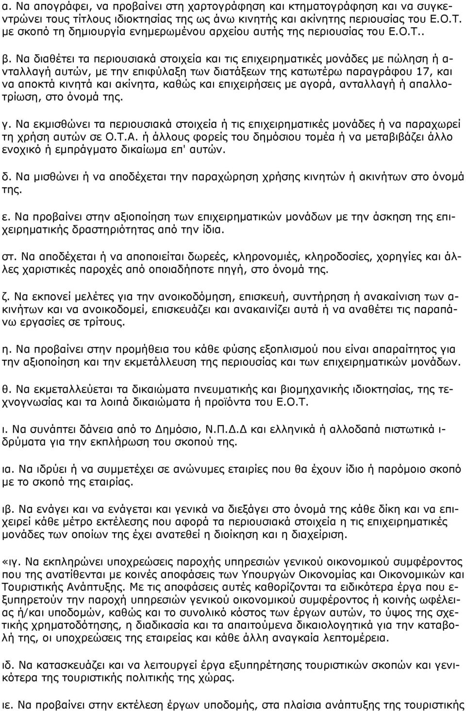 Να διαθέτει τα περιουσιακά στοιχεία και τις επιχειρηματικές μονάδες με πώληση ή α- νταλλαγή αυτών, με την επιφύλαξη των διατάξεων της κατωτέρω παραγράφου 17, και να αποκτά κινητά και ακίνητα, καθώς