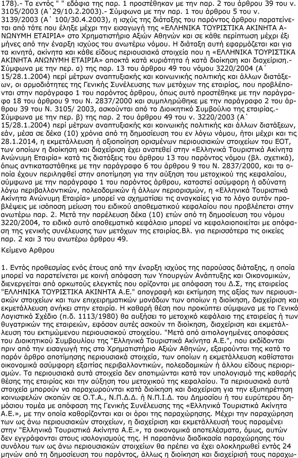 περίπτωση μέχρι έξι μήνες από την έναρξη ισχύος του ανωτέρω νόμου.