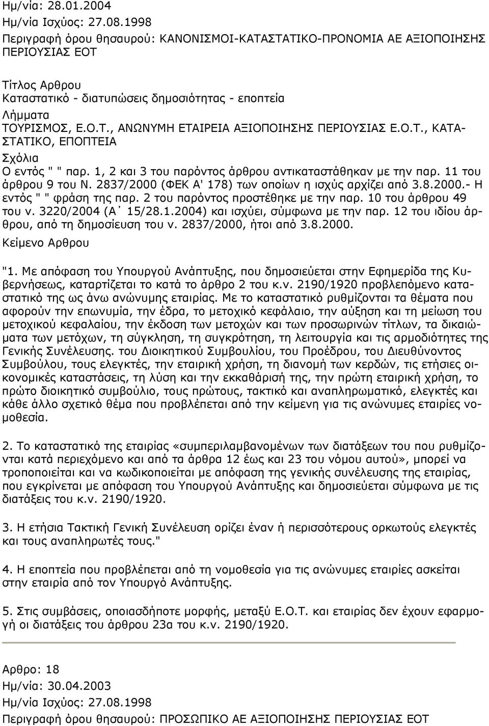 2 του παρόντος προστέθηκε με την παρ. 10 του άρθρου 49 του ν. 3220/2004 (Α 15/28.1.2004) και ισχύει, σύμφωνα με την παρ. 12 του ιδίου άρθρου, από τη δημοσίευση του ν. 2837/2000, ήτοι από 3.8.2000. "1.