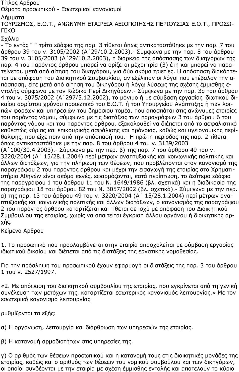 4 του παρόντος άρθρου μπορεί να ορίζεται μέχρι τρία (3) έτη και μπορεί να παρατείνεται, μετά από αίτηση του δικηγόρου, για δύο ακόμα τριετίες.