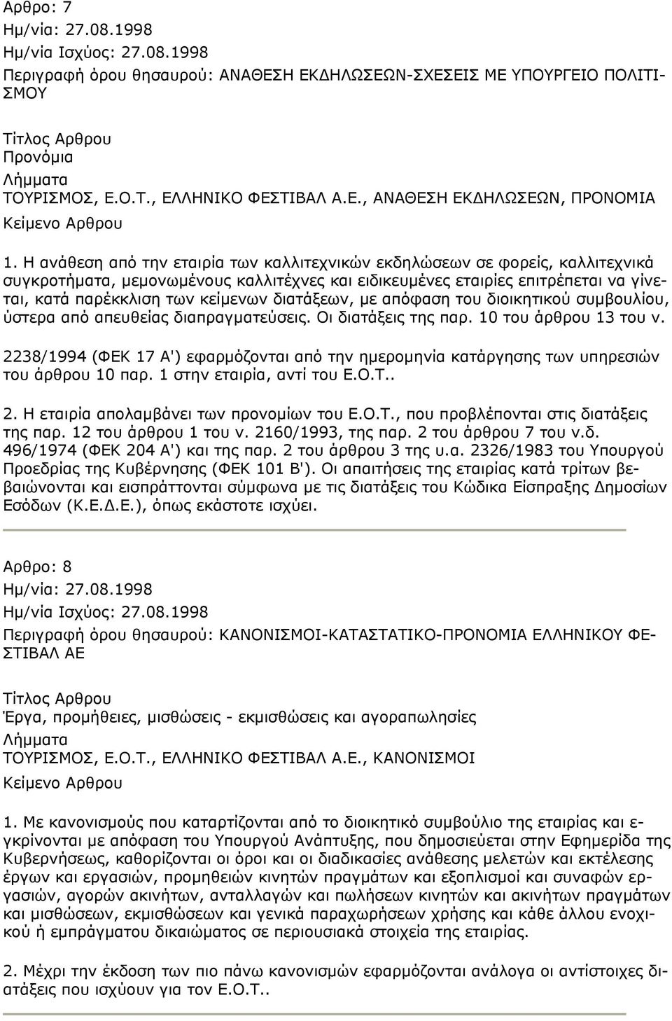 διατάξεων, με απόφαση του διοικητικού συμβουλίου, ύστερα από απευθείας διαπραγματεύσεις. Οι διατάξεις της παρ. 10 του άρθρου 13 του ν.