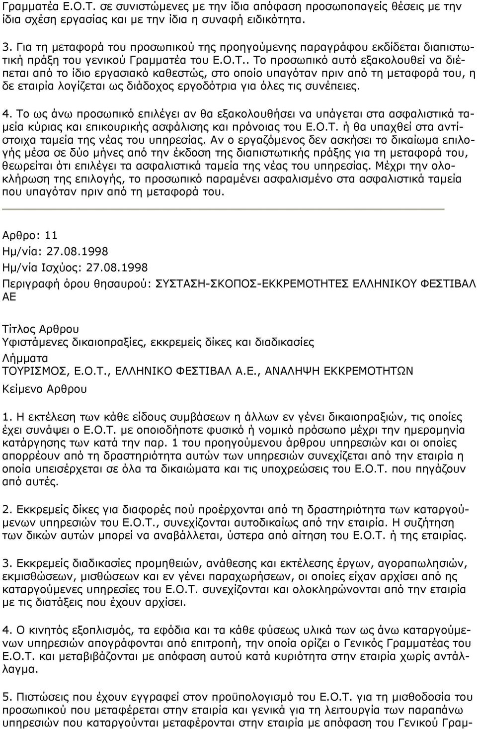 . Το προσωπικό αυτό εξακολουθεί να διέπεται από το ίδιο εργασιακό καθεστώς, στο οποίο υπαγόταν πριν από τη μεταφορά του, η δε εταιρία λογίζεται ως διάδοχος εργοδότρια για όλες τις συνέπειες. 4.