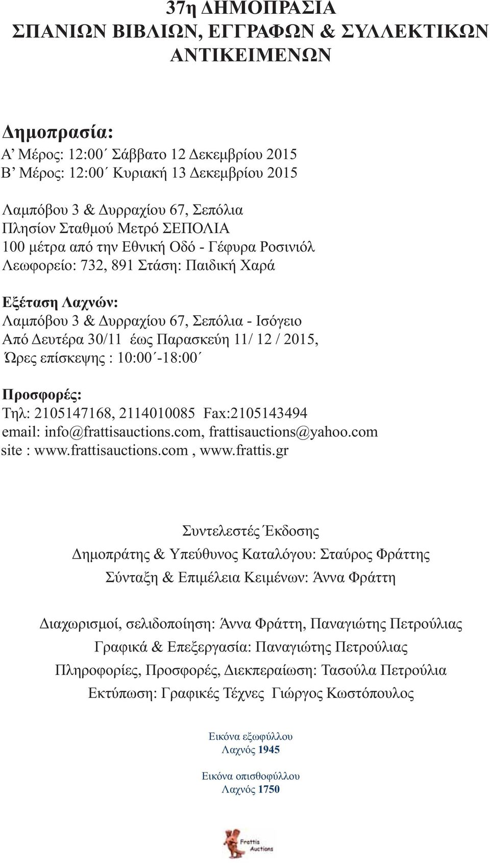 Παρασκεύη 11/ 12 / 2015, Ώρες επίσκεψης : 10:00-18:00 Προσφορές: Τηλ: 2105147168, 2114010085 Fax:2105143494 email: info@frattisauctions.com, frattisauctions@yahoo.com site : www.frattisauctions.com, www.