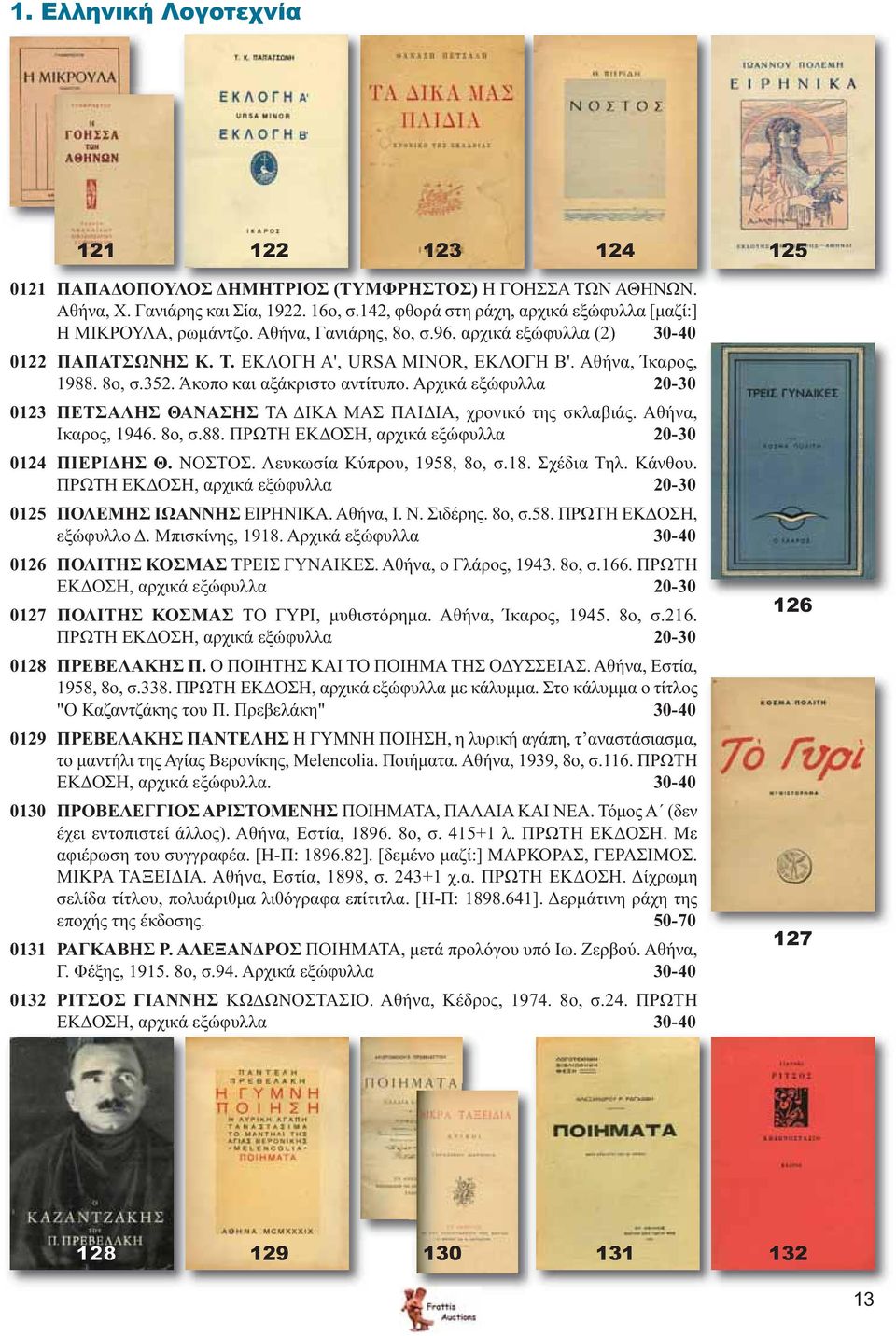 8ο, σ.352. Άκοπο και αξάκριστο αντίτυπο. Αρχικά εξώφυλλα 20-30 0123 ΠΕΤΣΑΛΗΣ ΘΑΝΑΣΗΣ ΤΑ ΔΙΚΑ ΜΑΣ ΠΑΙΔΙΑ, χρονικό της σκλαβιάς. Αθήνα, Ικαρος, 1946. 8ο, σ.88.