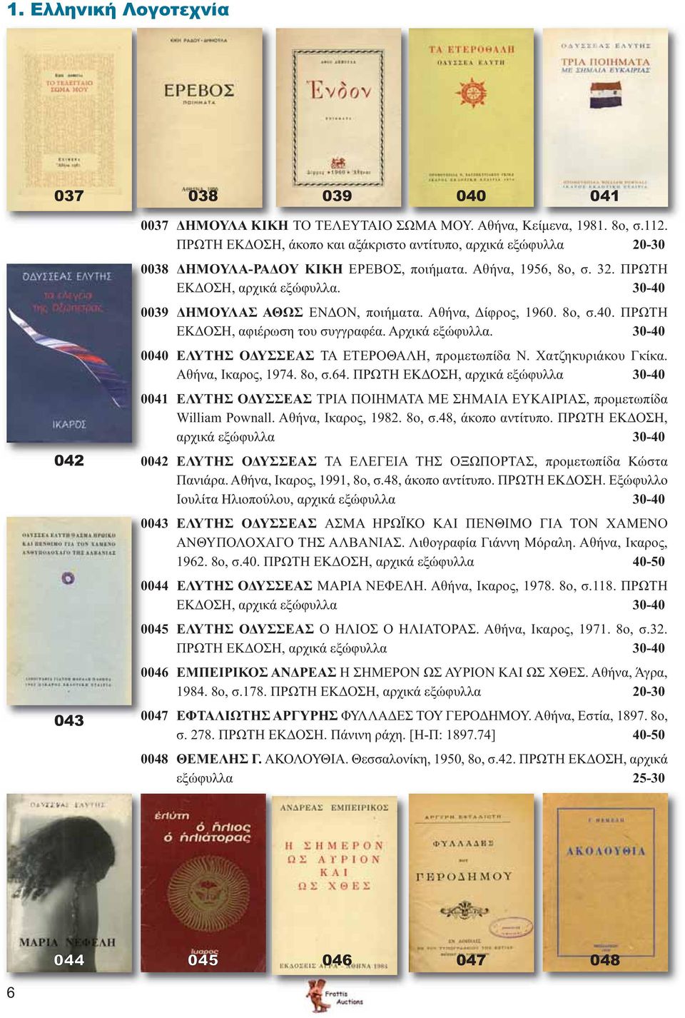 30-40 0039 ΔΗΜΟΥΛΑΣ ΑΘΩΣ ΕΝΔΟΝ, ποιήματα. Αθήνα, Δίφρος, 1960. 8ο, σ.40. ΠΡΩΤΗ ΕΚΔΟΣΗ, αφιέρωση του συγγραφέα. Αρχικά εξώφυλλα. 30-40 0040 ΕΛΥΤΗΣ ΟΔΥΣΣΕΑΣ ΤΑ ΕΤΕΡΟΘΑΛΗ, προμετωπίδα Ν.