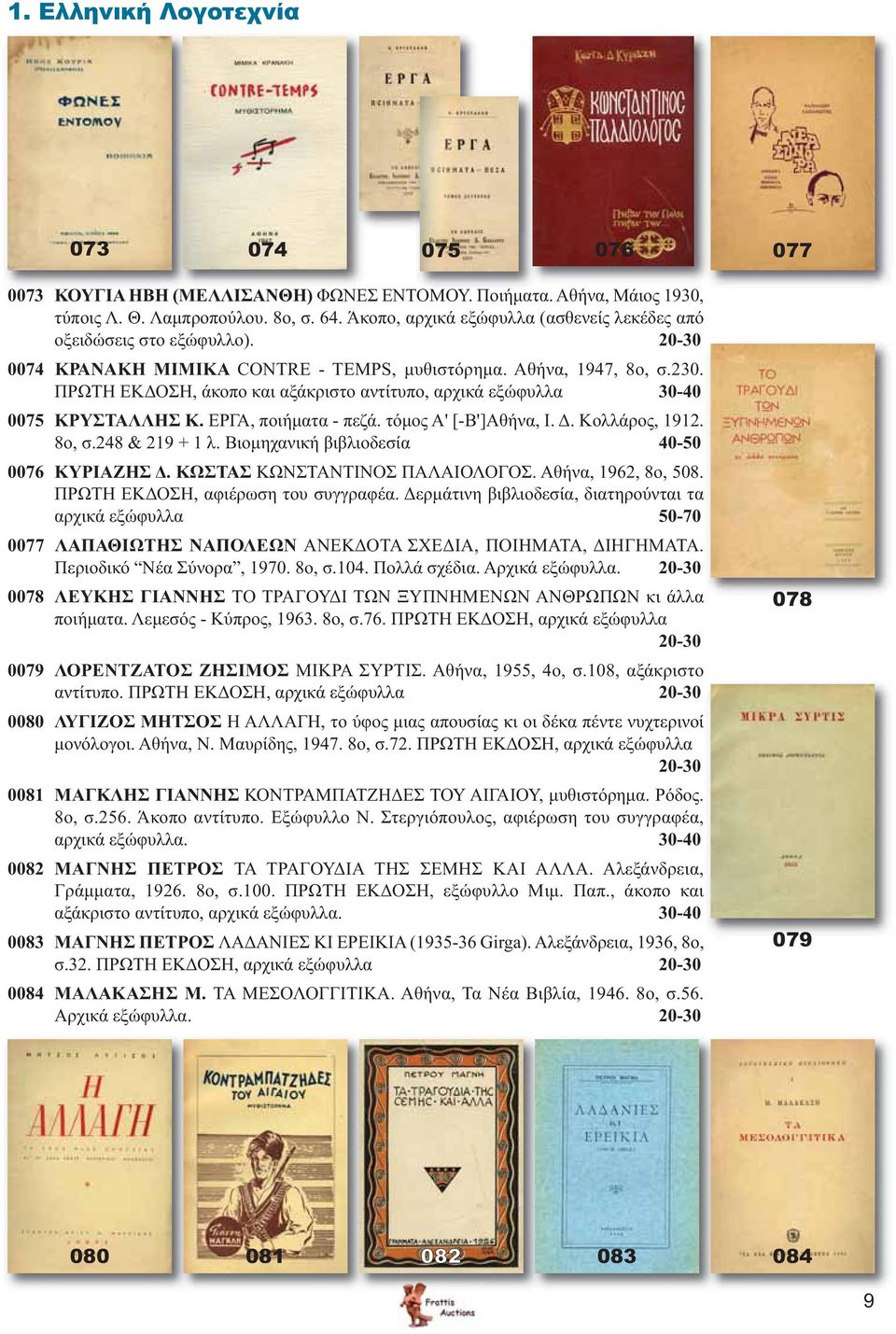 ΠΡΩΤΗ ΕΚΔΟΣΗ, άκοπο και αξάκριστο αντίτυπο, αρχικά εξώφυλλα 30-40 0075 ΚΡΥΣΤΑΛΛΗΣ Κ. ΕΡΓΑ, ποιήματα - πεζά. τόμος Α' [-Β']Αθήνα, Ι. Δ. Κολλάρος, 1912. 8ο, σ.248 & 219 + 1 λ.