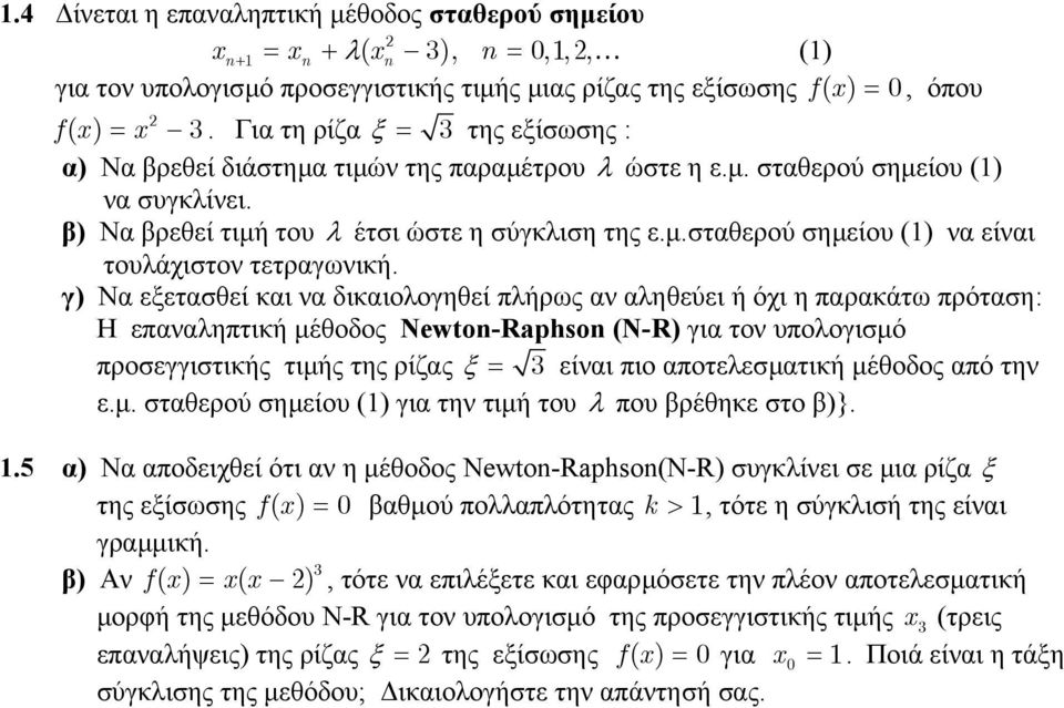 γ) Να εξετασθεί και να δικαιολογηθεί πλήρως αν αληθεύει ή όχι η παρακάτω πρόταση: Η επαναληπτική µέθοδος Newto-Raphso (N-R) για τον υπολογισµό προσεγγιστικής τιµής της ρίζας ξ = 3 είναι πιο
