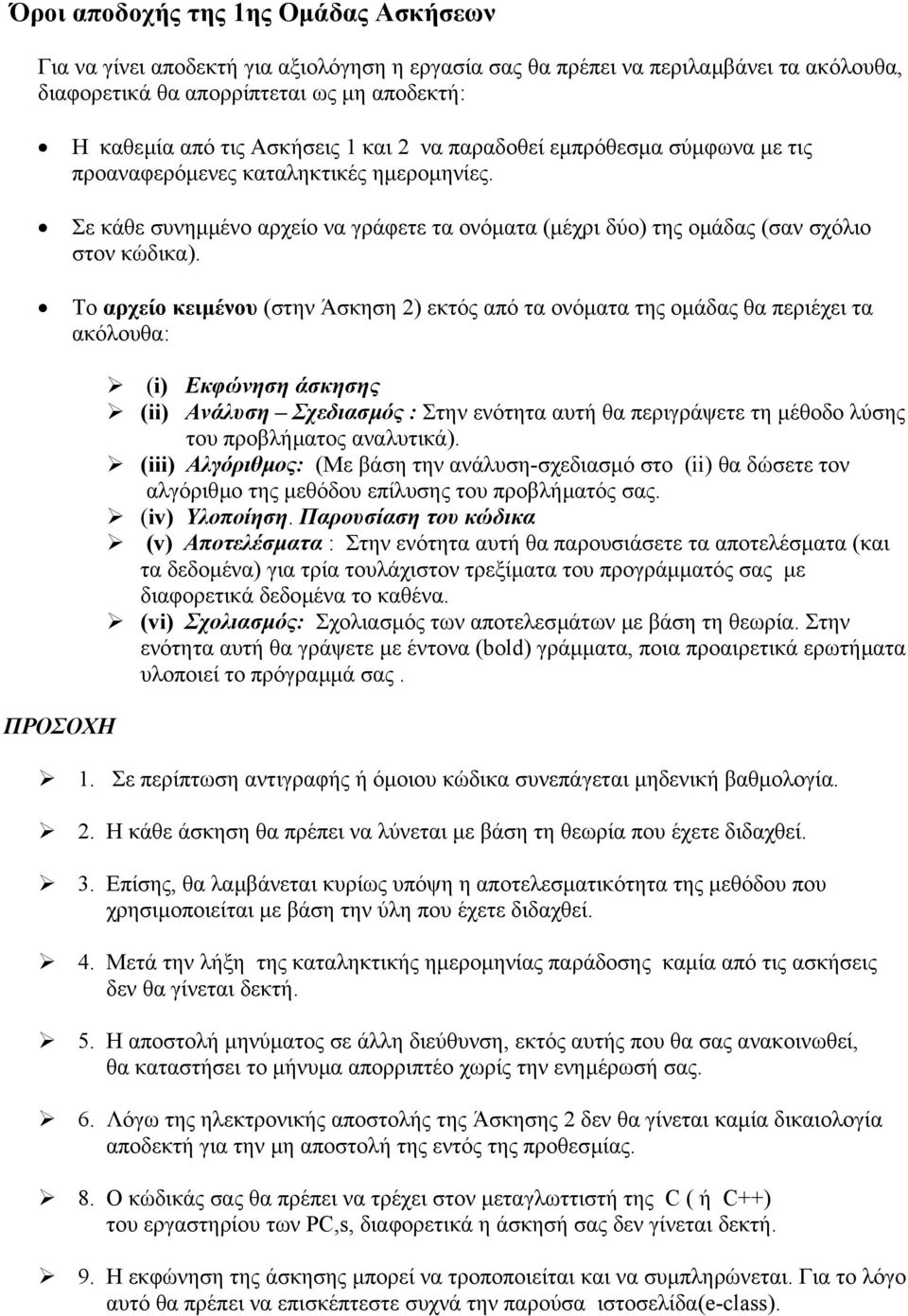 Το αρχείο κειµένου (στην Άσκηση ) εκτός από τα ονόµατα της οµάδας θα περιέχει τα ακόλουθα: ΠΡΟΣΟΧΗ (i) Εκφώνηση άσκησης (ii) Ανάλυση Σχεδιασµός : Στην ενότητα αυτή θα περιγράψετε τη µέθοδο λύσης του