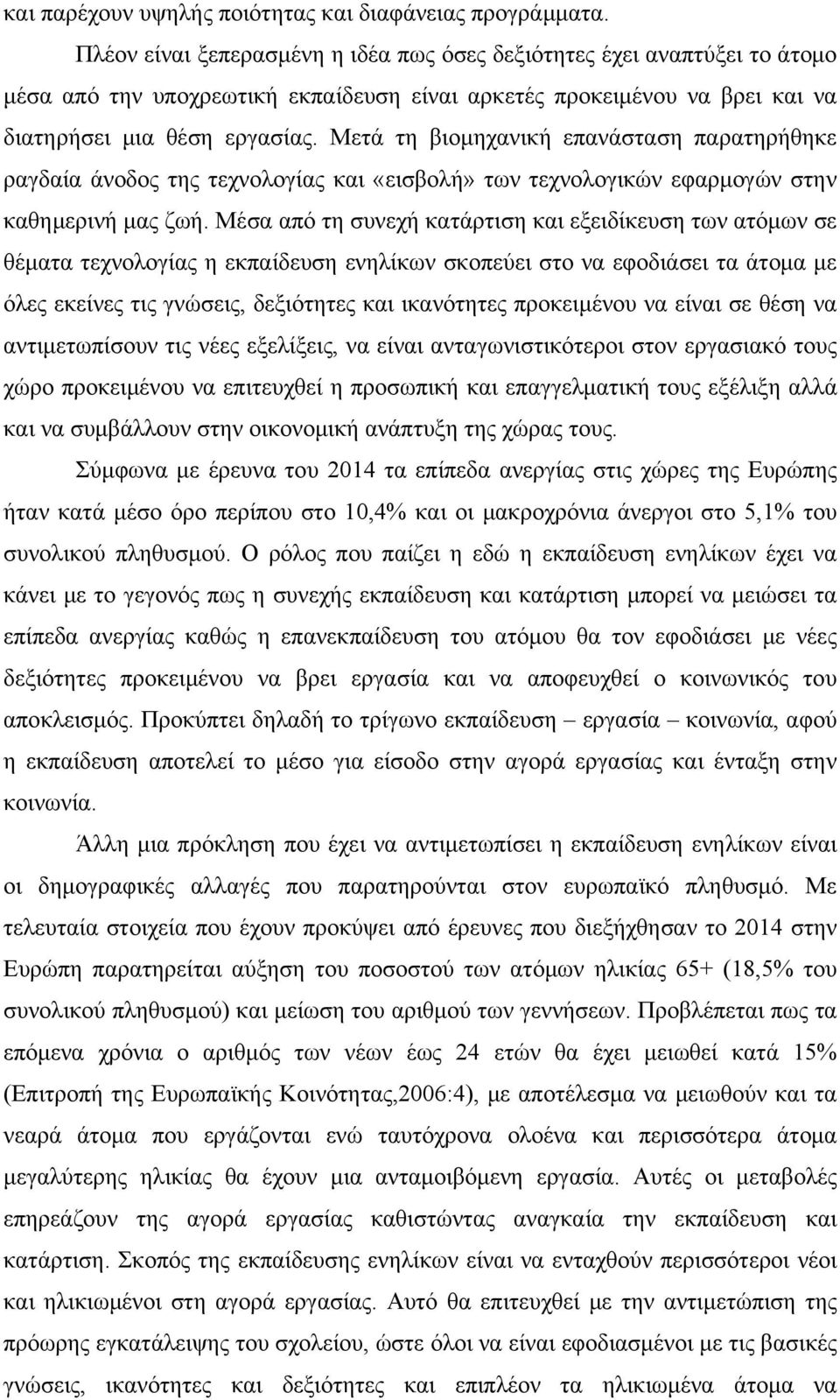 Μετά τη βιομηχανική επανάσταση παρατηρήθηκε ραγδαία άνοδος της τεχνολογίας και «εισβολή» των τεχνολογικών εφαρμογών στην καθημερινή μας ζωή.