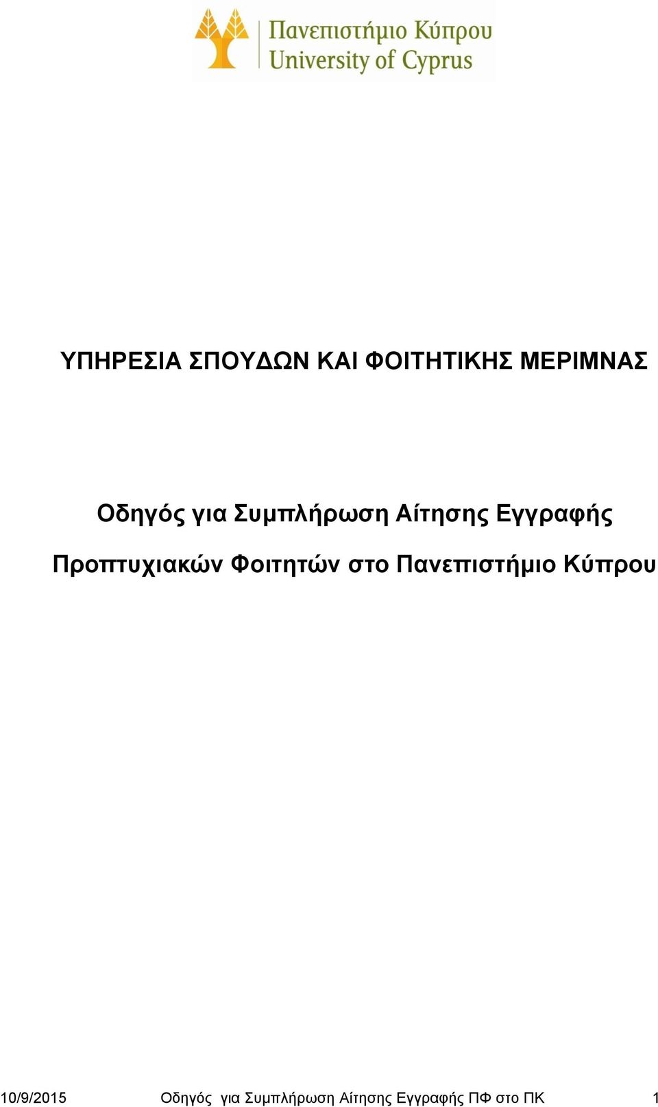 Προπτυχιακών Φοιτητών στο Πανεπιστήμιο Κύπρου