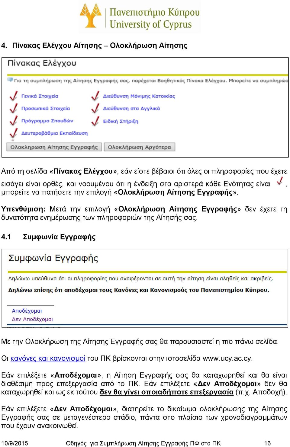 Υπενθύμιση: Μετά την επιλογή «Ολοκλήρωση Αίτησης Εγγραφής» δεν έχετε τη δυνατότητα ενημέρωσης των πληροφοριών της Αίτησής σας. 4.