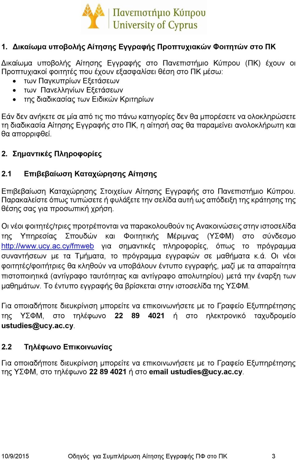 Αίτησης Εγγραφής στο ΠΚ, η αίτησή σας θα παραμείνει ανολοκλήρωτη και θα απορριφθεί. 2. Σημαντικές Πληροφορίες 2.