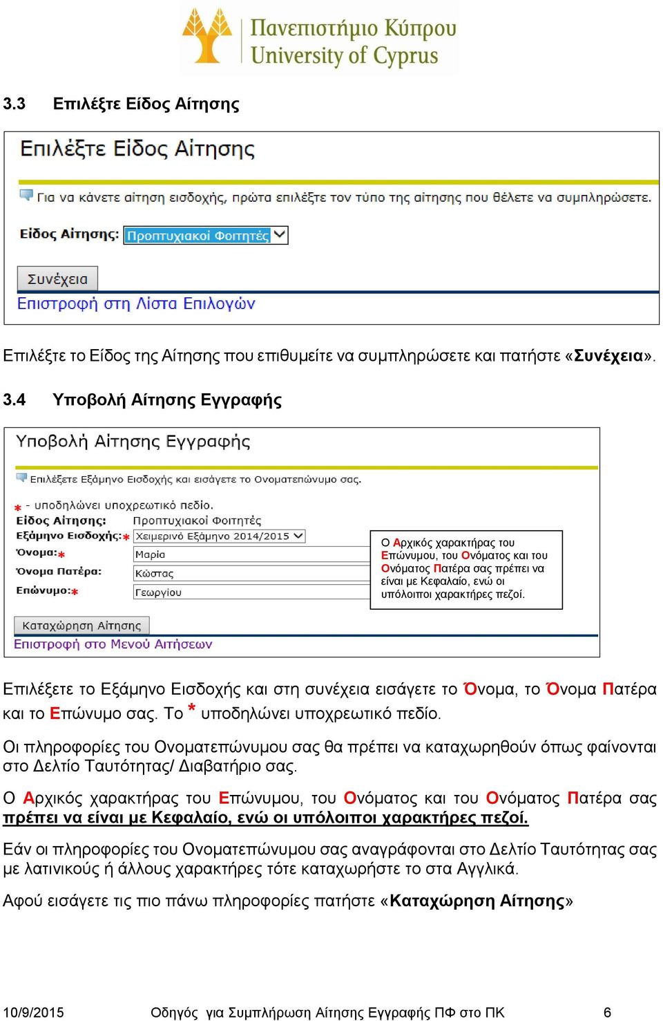 Επιλέξετε το Εξάμηνο Εισδοχής και στη συνέχεια εισάγετε το Όνομα, το Όνομα Πατέρα και το Επώνυμο σας. Το * υποδηλώνει υποχρεωτικό πεδίο.