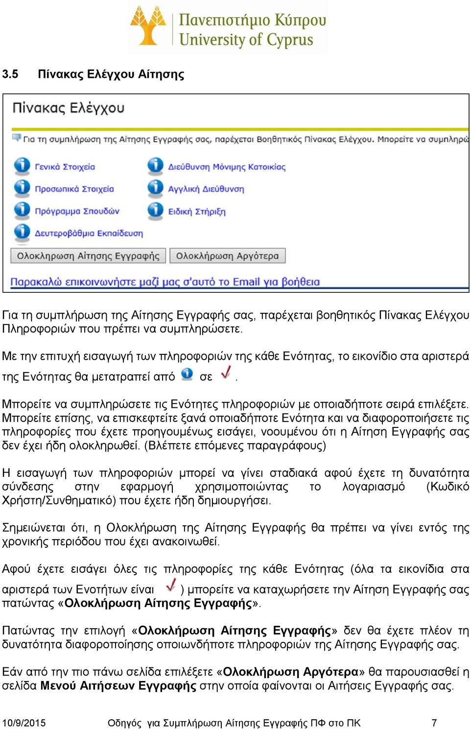 Μπορείτε να συμπληρώσετε τις Ενότητες πληροφοριών με οποιαδήποτε σειρά επιλέξετε.