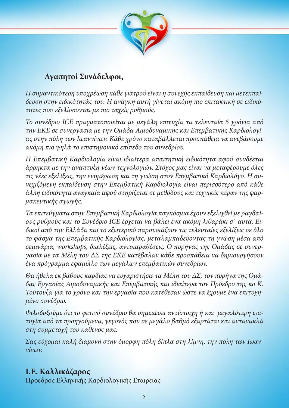 Το συνέδριο ICE πραγματοποιείται με μεγάλη επιτυχία τα τελευταία 5 χρόνια από την ΕΚΕ σε συνεργασία με την Ομάδα Αιμοδυναμικής και Επεμβατικής Καρδιολογίας στην πόλη των Ιωαννίνων.