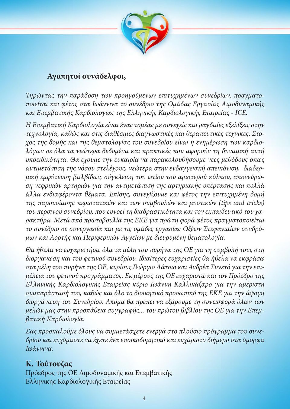 Η Επεμβατική Καρδιολογία είναι ένας τομέας με συνεχείς και ραγδαίες εξελίξεις στην τεχνολογία, καθώς και στις διαθέσιμες διαγνωστικές και θεραπευτικές τεχνικές.