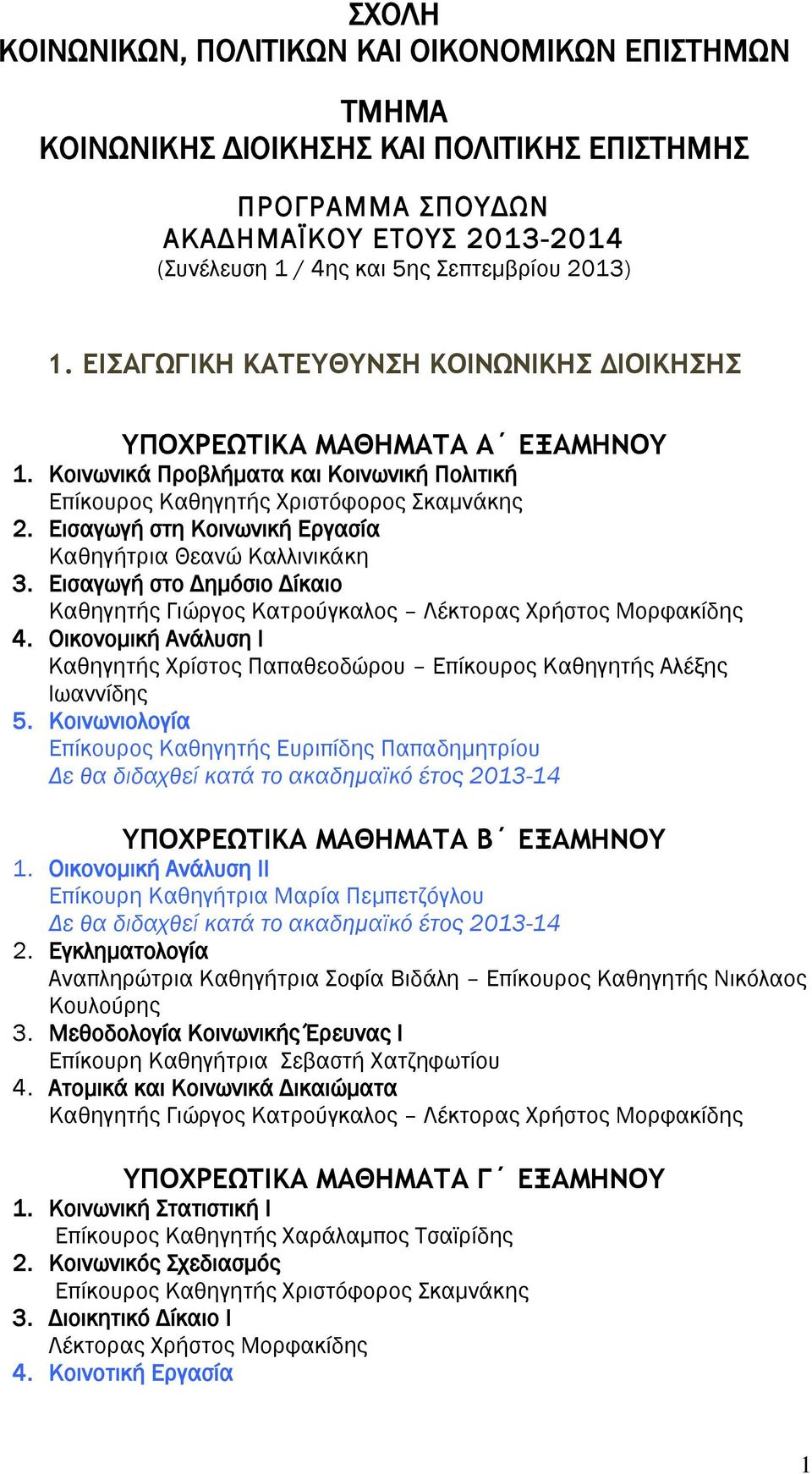 Εισαγωγή στη Κοινωνική Εργασία Καθηγήτρια Θεανώ Καλλινικάκη 3. Εισαγωγή στο Δημόσιο Δίκαιο Καθηγητής Γιώργος Κατρούγκαλος Λέκτορας Χρήστος Μορφακίδης 4.