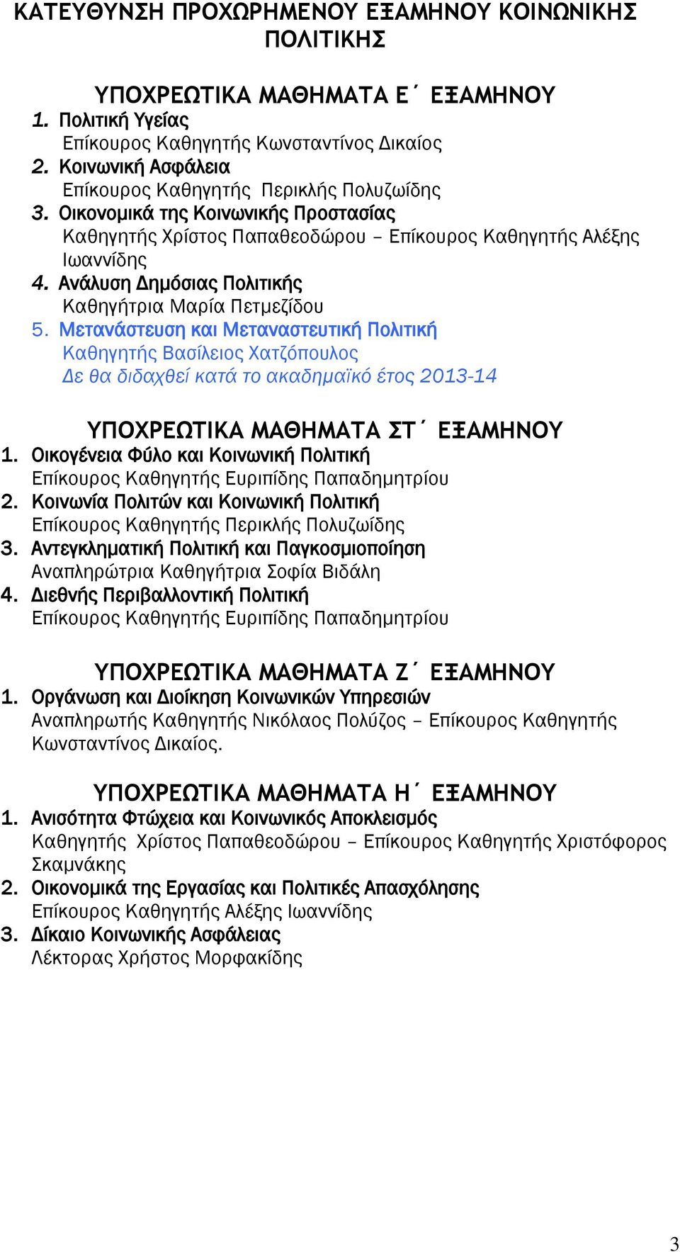 Ανάλυση Δημόσιας Πολιτικής Καθηγήτρια Μαρία Πετμεζίδου 5.