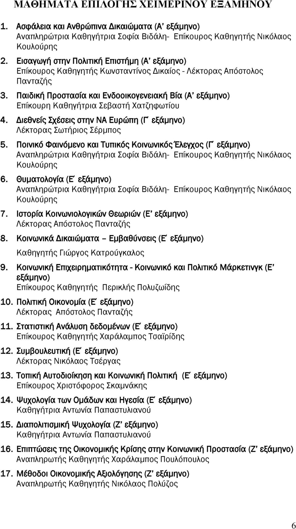 Παιδική Προστασία και Ενδοοικογενειακή Βία (Α εξάμηνο) Επίκουρη Καθηγήτρια Σεβαστή Χατζηφωτίου 4. Διεθνείς Σχέσεις στην ΝΑ Ευρώπη (Γ εξάμηνο) Λέκτορας Σωτήριος Σέρμπος 5.