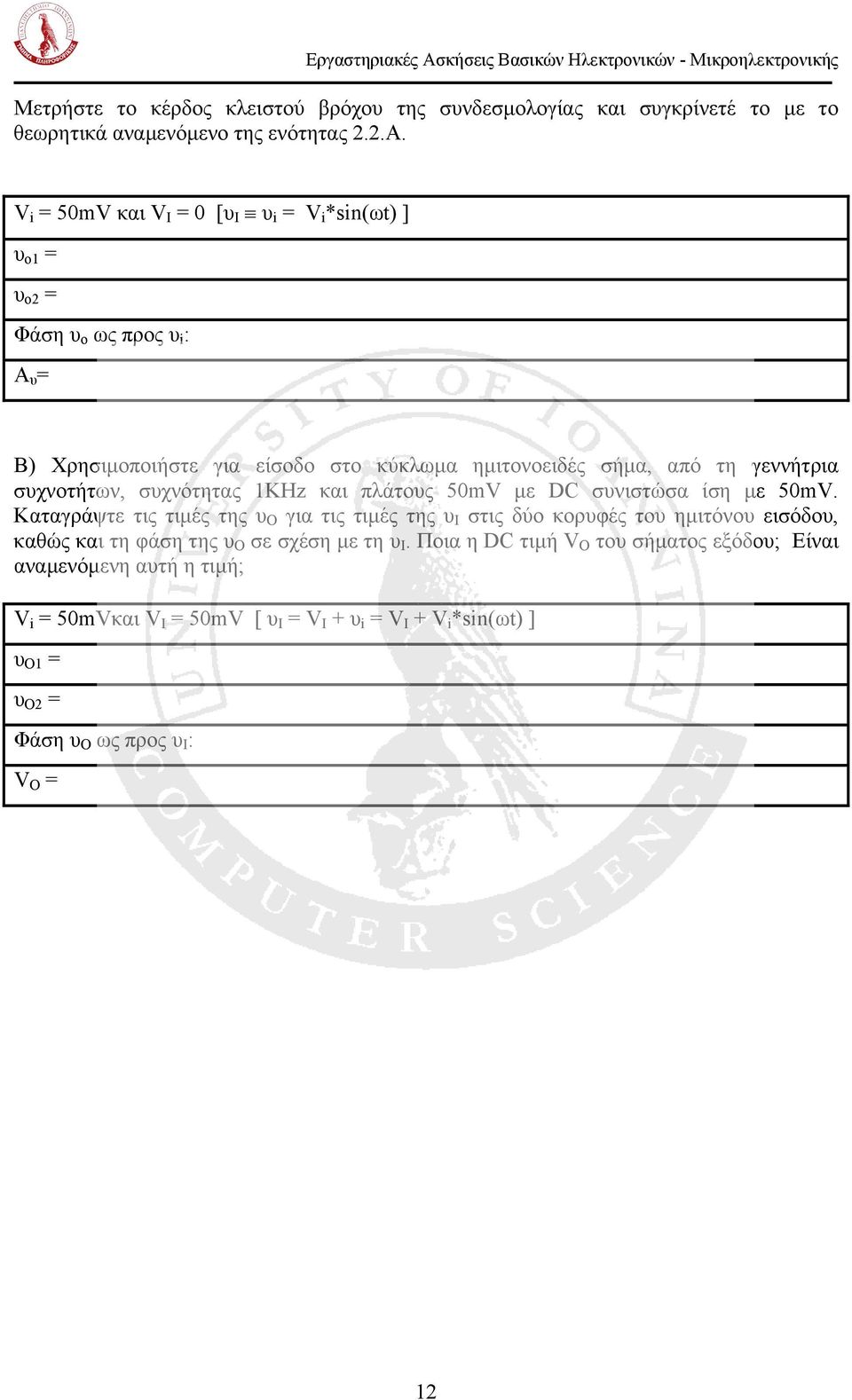 V i = 50mV και V I = 0 [υ Ι υ i = V i *sin(ωt) ] υ ο1 = υ ο2 = Φάση υ o ως προς υ i : B) Χρησιµοποιήστε για είσοδο στο κύκλωµα ηµιτονοειδές σήµα, από τη γεννήτρια συχνοτήτων,