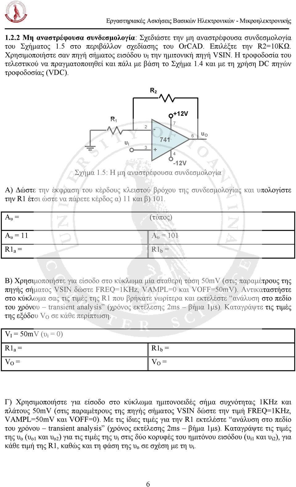 4 και µε τη χρήση DC πηγών τροφοδοσίας (VDC). R 2 R 1 7 2 υ I 3-12V Σχήµα 1.