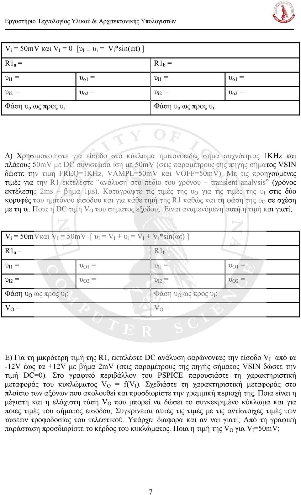 FREQ=1KHz, VAMPL=50mV και VOFF=50mV). Με τις προηγούµενες τιµές για την R1 εκτελέστε ανάλυση στο πεδίο του χρόνου transient analysis (χρόνος εκτέλεσης 2ms βήµα 1µs).