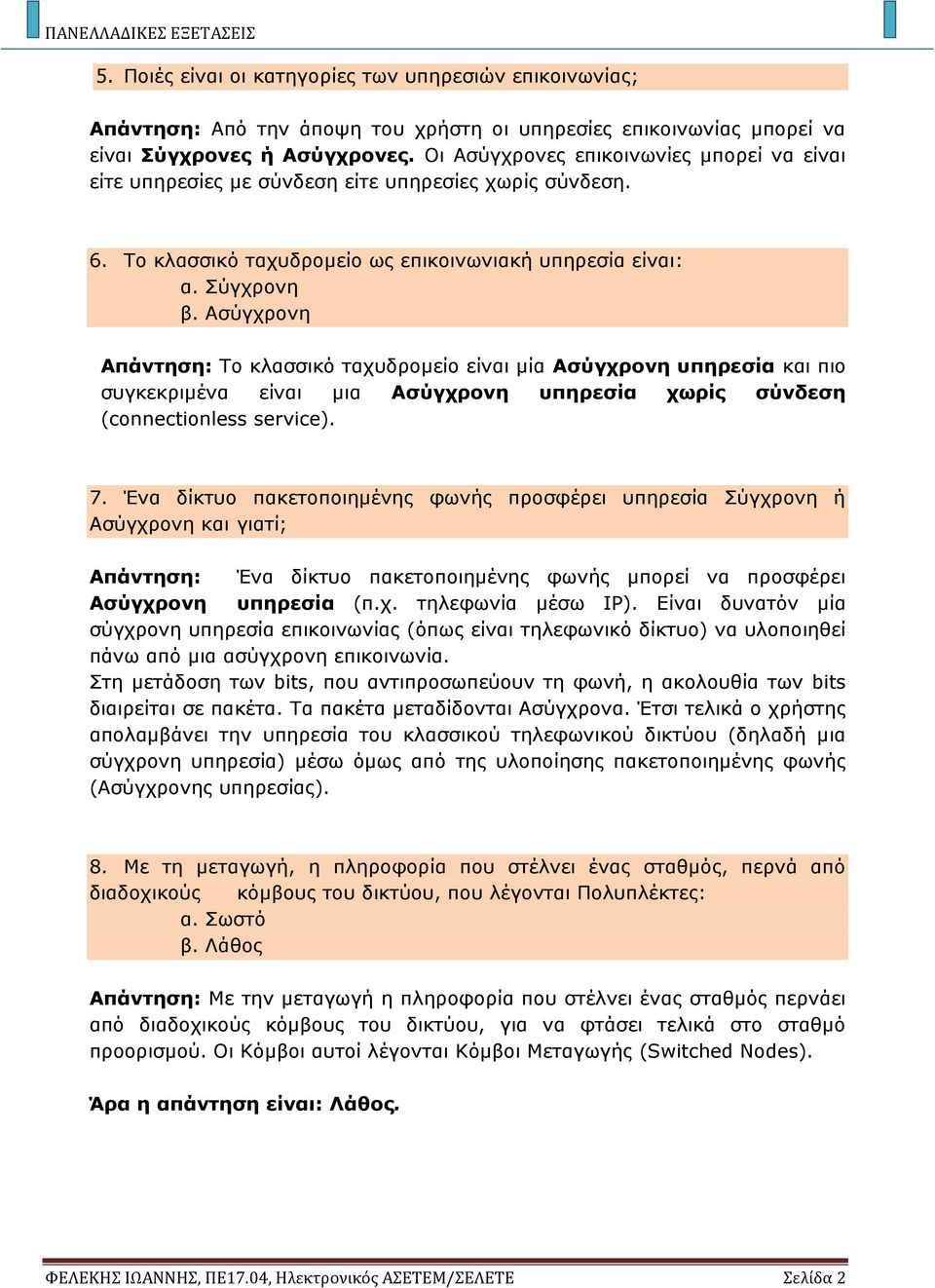 Ασύγχρονη Απάντηση: Το κλασσικό ταχυδρομείο είναι μία Ασύγχρονη υπηρεσία και πιο συγκεκριμένα είναι μια Ασύγχρονη υπηρεσία χωρίς σύνδεση (connectionless service). 7.