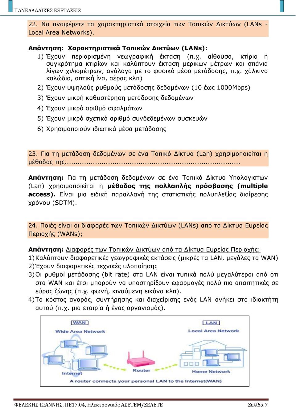 σχετικά αριθμό συνδεδεμένων συσκευών 6) Χρησιμοποιούν ιδιωτικά μέσα μετάδοσης 23. Για τη μετάδοση δεδομένων σε ένα Τοπικό Δίκτυο (Lan) χρησιμοποιείται η μέθοδος της.