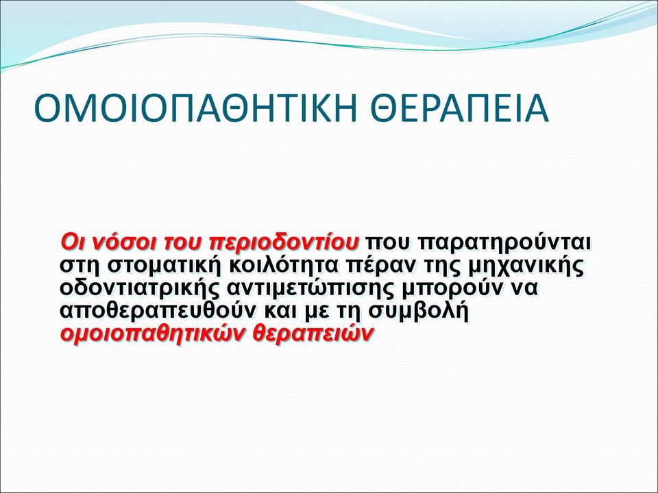 μηχανικής οδοντιατρικής αντιμετώπισης μπορούν να
