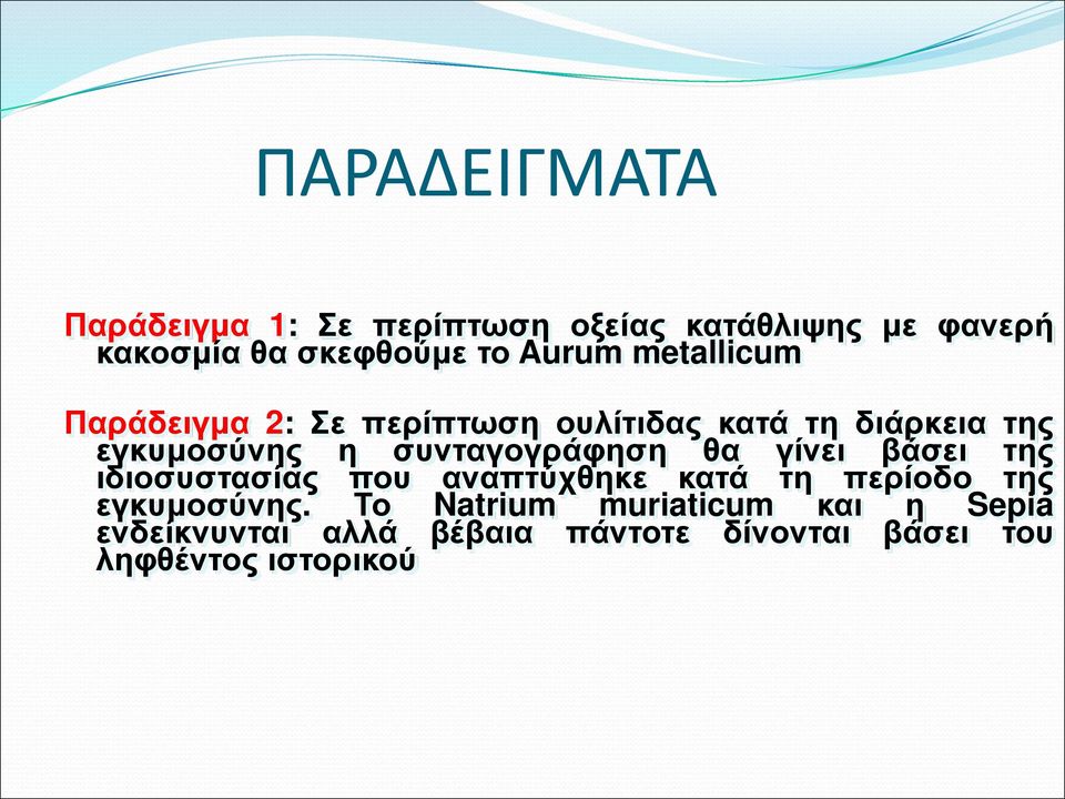 συνταγογράφηση θα γίνει βάσει της ιδιοσυστασίας που αναπτύχθηκε κατά τη περίοδο της εγκυμοσύνης.